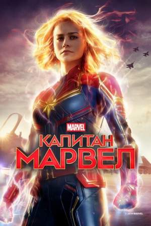 Капитан Марвел онлайн