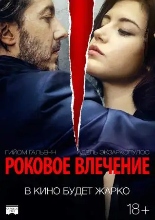 Роковое влечение онлайн