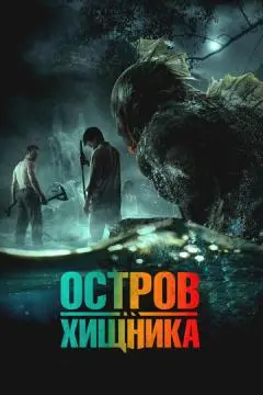 Остров хищника онлайн